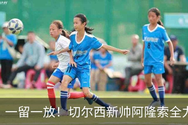 一留一放！切尔西新帅阿隆索全力挽留费尔南德斯，放行加纳乔