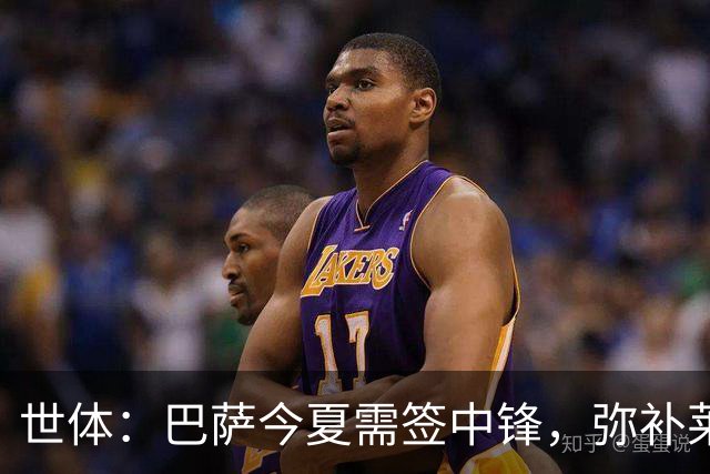 世体：巴萨今夏需签中锋，弥补莱万离开的空缺