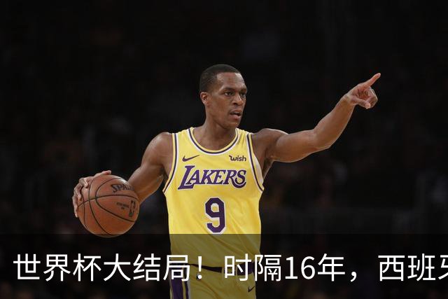 世界杯大结局！时隔16年，西班牙队再捧大力神杯；罗德里获金球，姆巴佩10球摘金靴，各奖项出炉