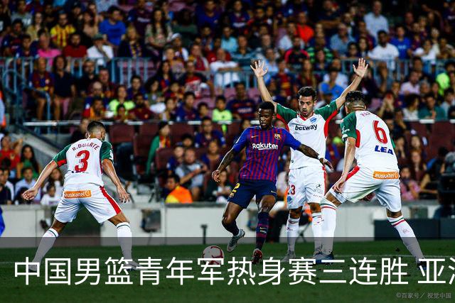中国男篮青年军热身赛三连胜 亚洲杯征程机遇挑战并存