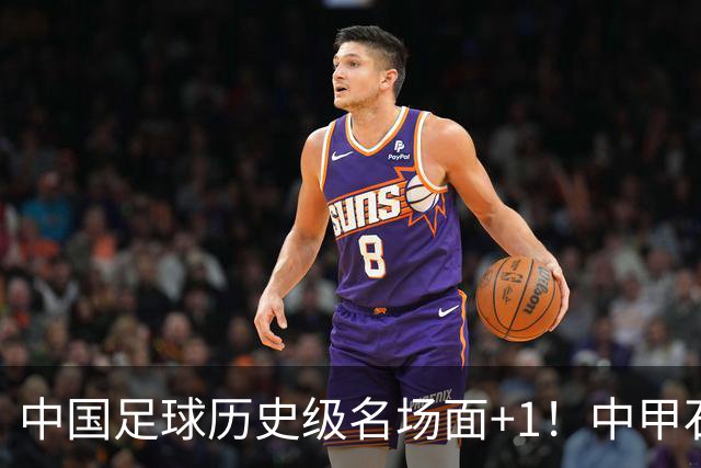中国足球历史级名场面+1！中甲石家庄vs南京出现这样一幕