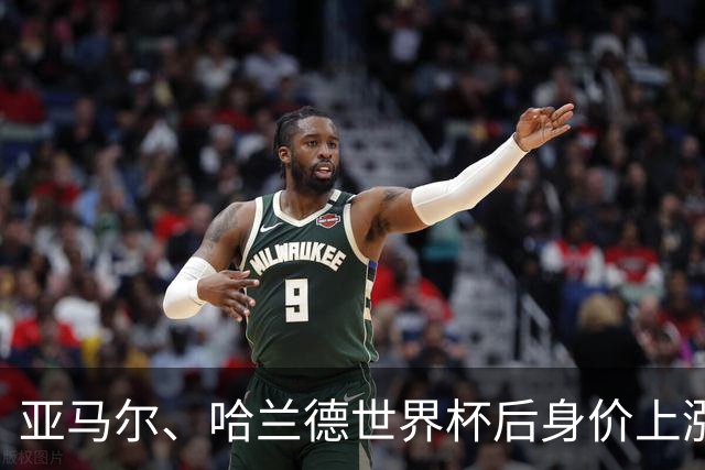 亚马尔、哈兰德世界杯后身价上涨，德转中国区数据管理员：重大赛事高光表现能带来大涨，另一个核心指标是年龄；C罗曾吐槽过自己的身价