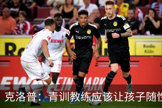 克洛普：青训教练应该让孩子随性发挥，球员也得为自己的发展负责