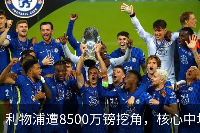 利物浦遭8500万镑挖角，核心中场自认英超生涯已结束