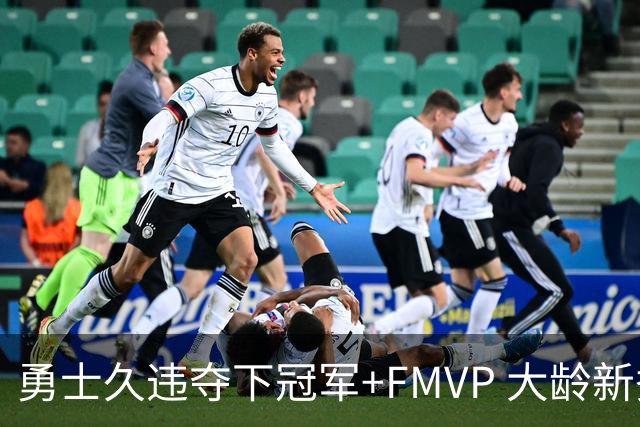勇士久违夺下冠军+FMVP 大龄新秀会是复兴希望吗？