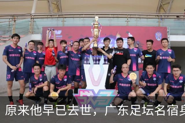 原来他早已去世，广东足坛名宿身高仅1米6，55岁患癌1年便没了