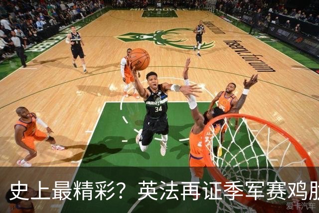 史上最精彩？英法再证季军赛鸡肋，姆巴佩刷进球留争议，梅西太冤