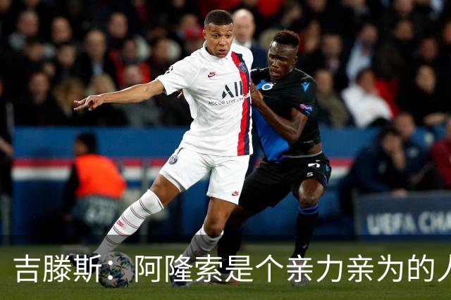 吉滕斯：阿隆索是个亲力亲为的人，他是一位非常棒的教练