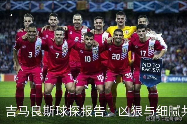 吉马良斯球探报告：凶狠与细腻共存，阿森纳这7500万花的太值