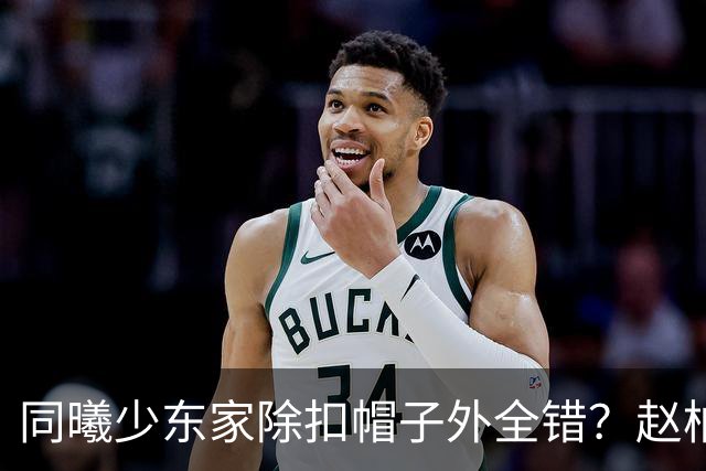 同曦少东家除扣帽子外全错？赵柏清三年前就想走 学周琦恐两败俱伤