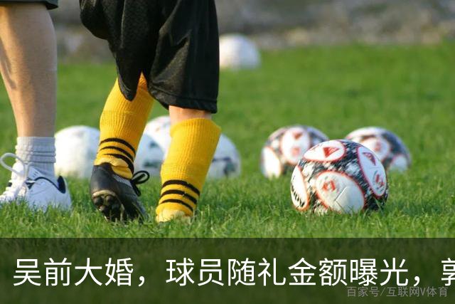 吴前大婚，球员随礼金额曝光，郭艾伦200块成标配，杜锋也没落下