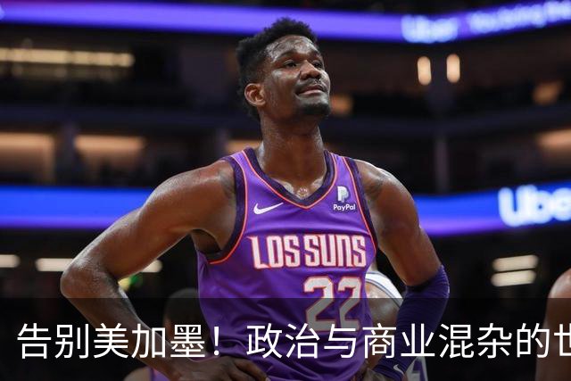 告别美加墨！政治与商业混杂的世界杯 西班牙登顶传控复兴