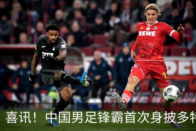 喜讯！中国男足锋霸首次身披多特蒙德9号战袍，主教练称其潜力不逊于哈兰德
