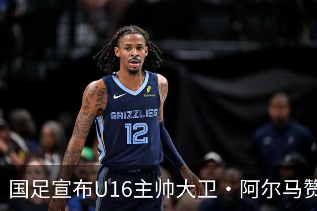 国足宣布U16主帅大卫·阿尔马赞下课，此前率球队在呼和浩特四国足球赛三战全胜夺冠