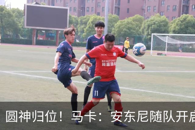 圆神归位！马卡：安东尼随队开启夏训，完整的季前备战对他很重要