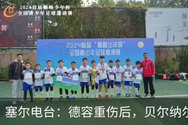 塞尔电台：德容重伤后，贝尔纳尔需挺身而出
