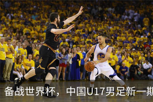 备战世界杯，中国U17男足新一期集训名单出炉