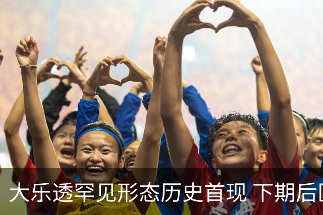 大乐透罕见形态历史首现 下期后区1特点概率90%