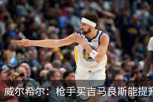 威尔希尔：枪手买吉马良斯能提升厚度，签维尼修斯更是强力宣言