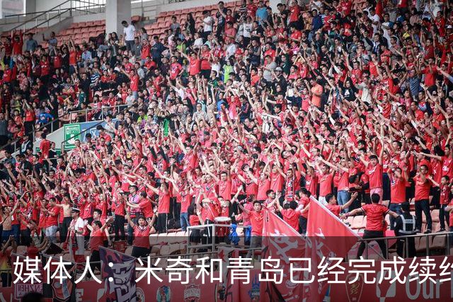 媒体人：米奇和青岛已经完成续约 韦瑟斯庞留队是他最好的选择