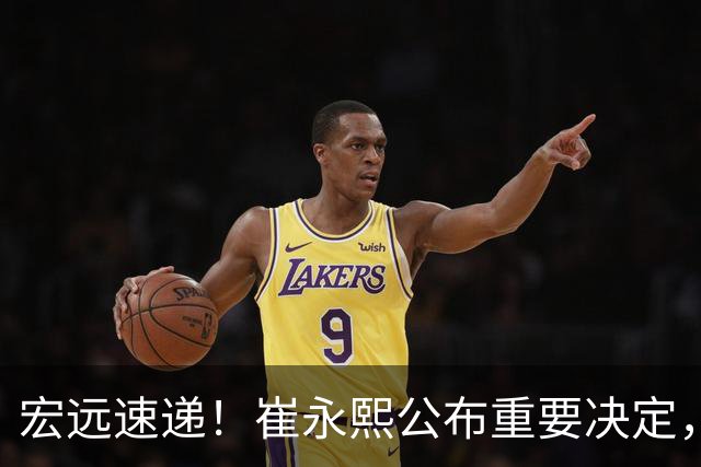 宏远速递！崔永熙公布重要决定，徐昕向男篮请假，徐杰正式归队