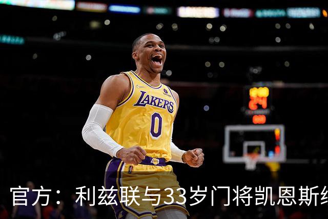 官方：利兹联与33岁门将凯恩斯续约至2028年