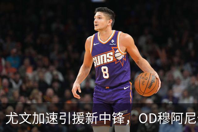 尤文加速引援新中锋，OD穆阿尼仍是首选，齐尔克泽成头号B计划