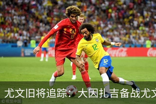尤文旧将追踪：大因扎吉备战尤文，阿毛里米科利观战，博格巴养伤