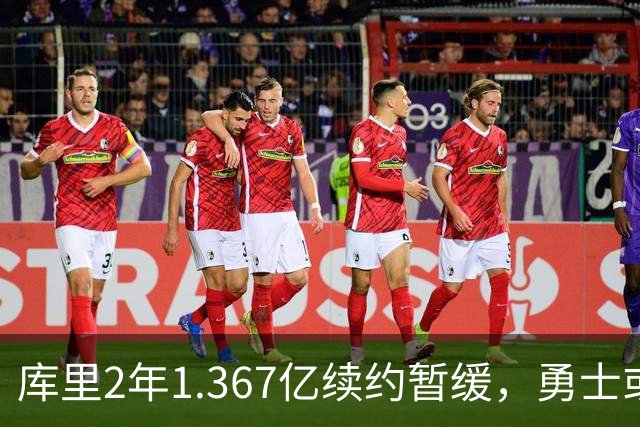 库里2年1.367亿续约暂缓，勇士或腾1.4亿空间追巨星