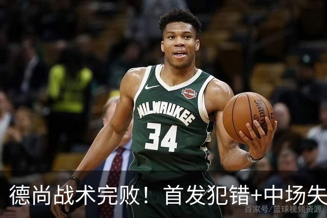 德尚战术完败！首发犯错+中场失控 高中锋枯坐替补席
