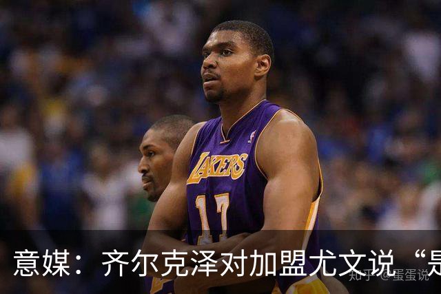意媒：齐尔克泽对加盟尤文说“是”，曼联获转会绿灯