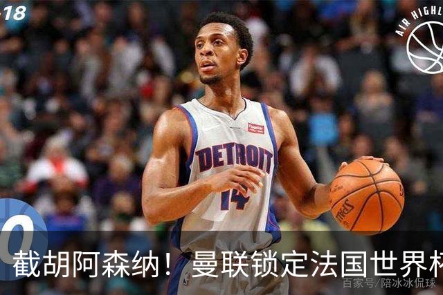 截胡阿森纳！曼联锁定法国世界杯猛将，6000 万抢下枪手头号目标