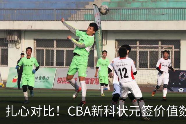 扎心对比！CBA新科状元签价值数百万被哄抢&24届状元谢智杰遭兜售