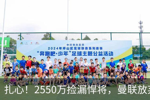 扎心！2550万捡漏悍将，曼联放弃巨星藏着全新建队思路