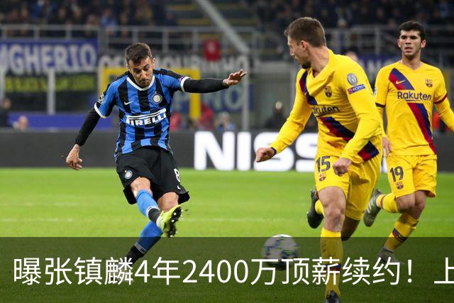 曝张镇麟4年2400万顶薪续约！上海队一点都不亏，下赛季还要冲冠