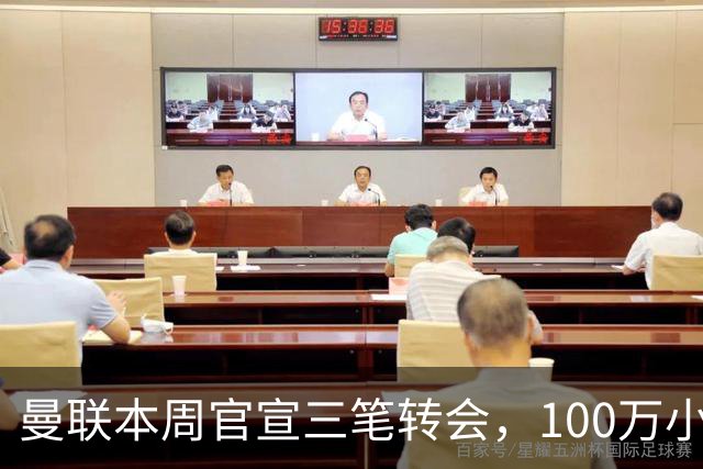 曼联本周官宣三笔转会，100万小妖亦正式加盟！曝桑托斯穿17号原因