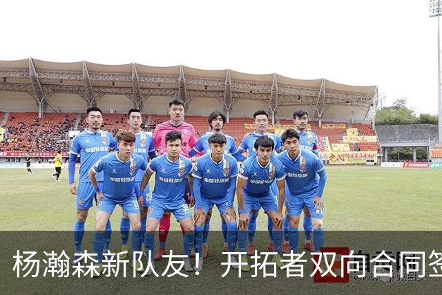 杨瀚森新队友！开拓者双向合同签约通杰 战中国男篮20中7狂输34分