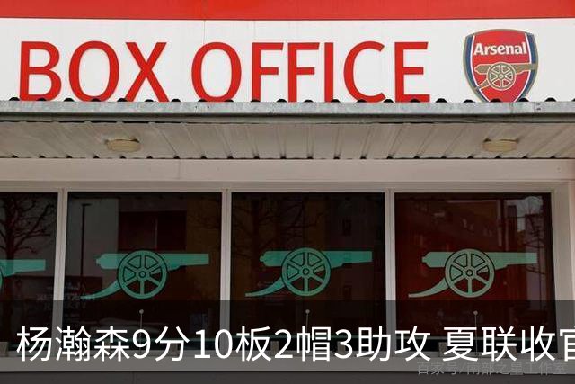 杨瀚森9分10板2帽3助攻 夏联收官战开拓者负爵士