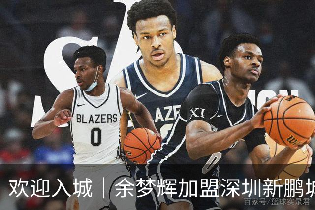 欢迎入城｜余梦辉加盟深圳新鹏城足球俱乐部