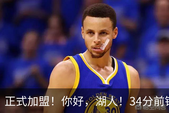 正式加盟！你好，湖人！34分前锋联手东契奇