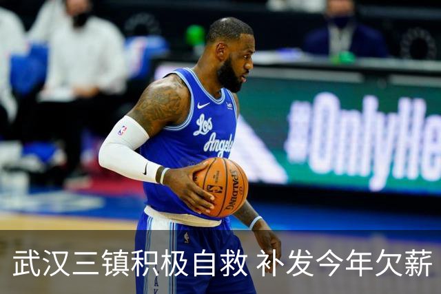 武汉三镇积极自救 补发今年欠薪 准入大概率会解决