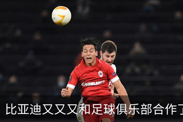 比亚迪又又又和足球俱乐部合作了，这次是巴黎圣日耳曼