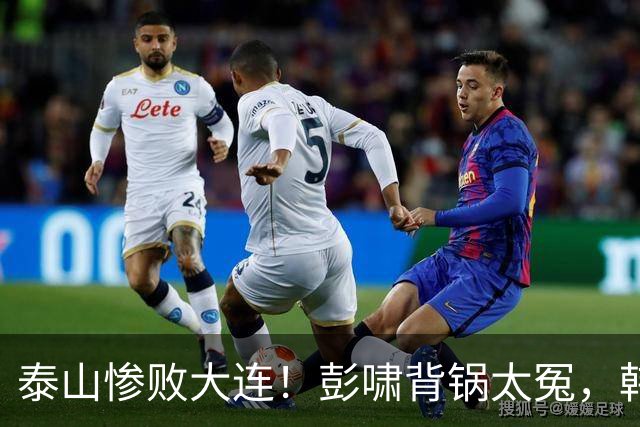 泰山惨败大连！彭啸背锅太冤，韩鹏下课无门，球队烂到根上了！