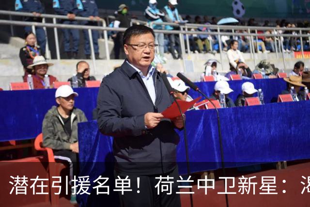 潜在引援名单！荷兰中卫新星：渴望加盟巴萨 搭档库巴西