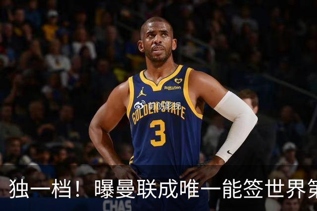 独一档！曝曼联成唯一能签世界第一巨星的球队，今夏重磅翻盘