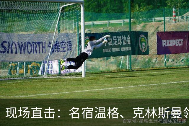 现场直击：名宿温格、克林斯曼领衔，国际足联技术研究小组破译世界杯战术密码