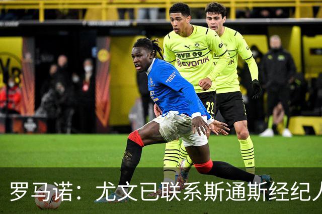 罗马诺：尤文已联系斯通斯经纪人，32岁英格兰中卫成自由身
