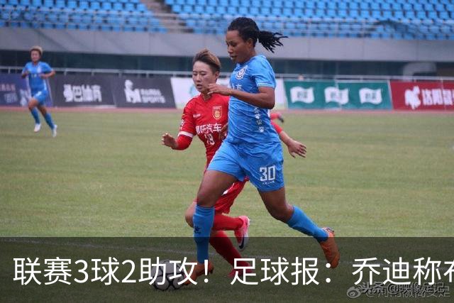 联赛3球2助攻！足球报：乔迪称布尼亚明不用复制王钰栋，要做自己