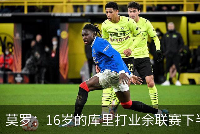 莫罗：16岁的库里打业余联赛下半场砍45分 上半场他还三不沾呢