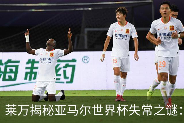 莱万揭秘亚马尔世界杯失常之谜：八周没踢球，上来就干高强度的